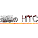 進撃の ＨＴＣ (Your future depends on your dreams.So go to sleep)
