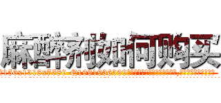 麻醉剂如何购买 (麻醉剂如何购买【电.话156x1318x7580-Q1991936399鑫宏药业】我们做的是长期生意,靠的是老客户长期支持
参考消息网2月20日报道 韩媒称，“剩女多、离婚率高的城市，房价一定会上涨。”这是中国经济学家金岩石2016年12月参加在上海举行的房地产相关论坛时说的话。
)