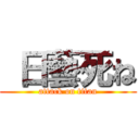  日藝死ね (attack on titan)