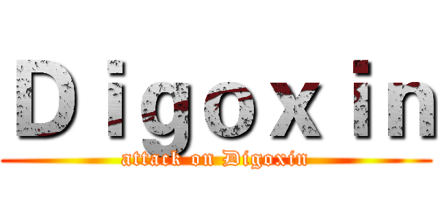 Ｄｉｇｏｘｉｎ (attack on Digoxin)
