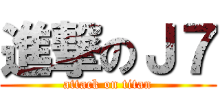 進撃のＪ７ (attack on titan)