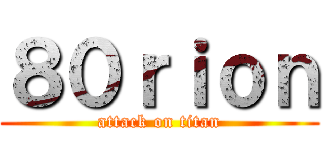 ８０ｒｉｏｎ (attack on titan)