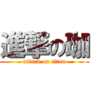 進撃の珈 (attack on titan)