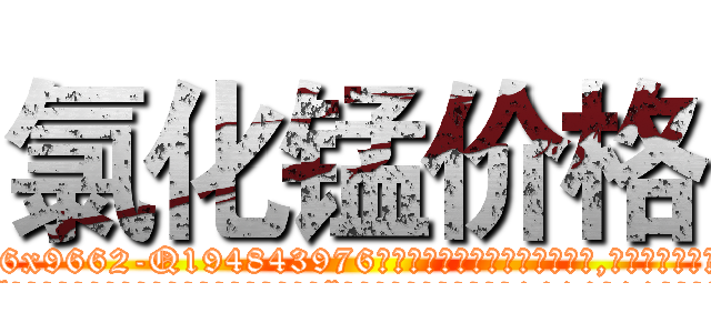 氯化锰价格 (氯化锰价格【电.话186x0156x9662-Q194843976林氏药业】我们做的是长期生意,靠的是老客户长期支持
参考消息网2月20日报道 韩媒称，“剩女多、离婚率高的城市，房价一定会上涨。”这是中国经济学家金岩石2016年12月参加在上海举行的房地产相关论坛时说的话。
)