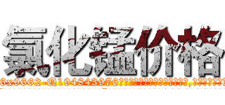 氯化锰价格 (氯化锰价格【电.话186x0156x9662-Q194843976林氏药业】我们做的是长期生意,靠的是老客户长期支持
参考消息网2月20日报道 韩媒称，“剩女多、离婚率高的城市，房价一定会上涨。”这是中国经济学家金岩石2016年12月参加在上海举行的房地产相关论坛时说的话。
)