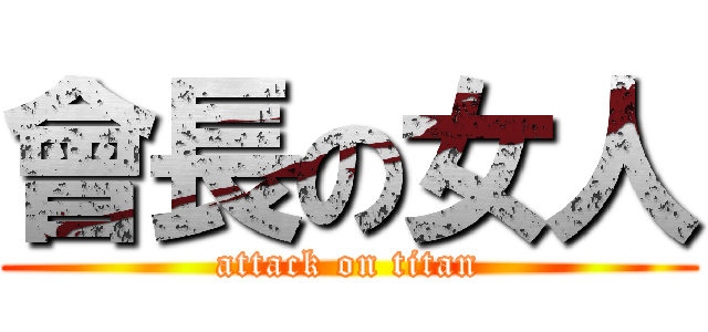 會長の女人 (attack on titan)