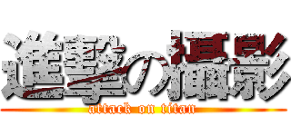 進擊の攝影 (attack on titan)