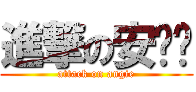 進撃の安雞姊 (attack on angie)