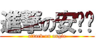 進撃の安雞姊 (attack on angie)