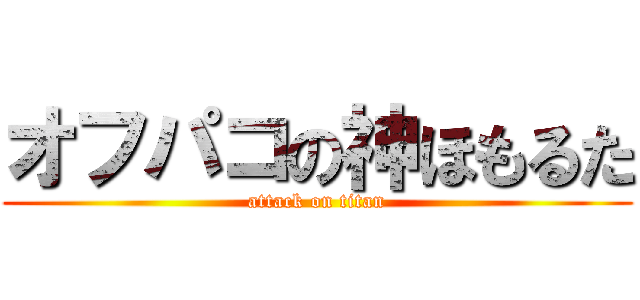オフパコの神ほもるた (attack on titan)