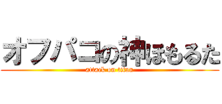 オフパコの神ほもるた (attack on titan)