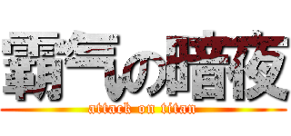 霸气の暗夜 (attack on titan)