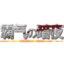 霸气の暗夜 (attack on titan)