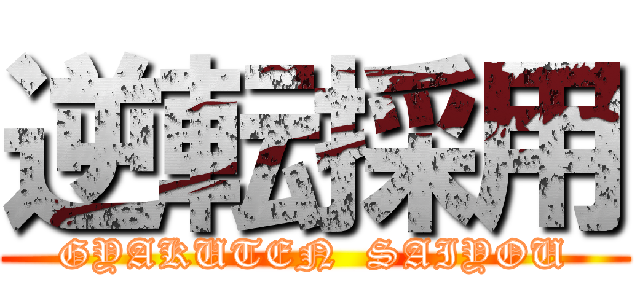 逆転採用 (GYAKUTEN  SAIYOU)