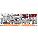 逆転採用 (GYAKUTEN  SAIYOU)