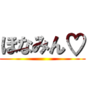 ほなみん♡ ()