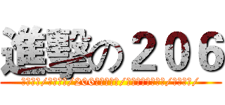進擊の２０６ (大膽無畏/揭竿起義/206的辛亥革命/全員聽令派出攻擊/天下無敵/)