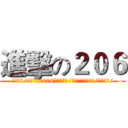 進擊の２０６ (大膽無畏/揭竿起義/206的辛亥革命/全員聽令派出攻擊/天下無敵/)