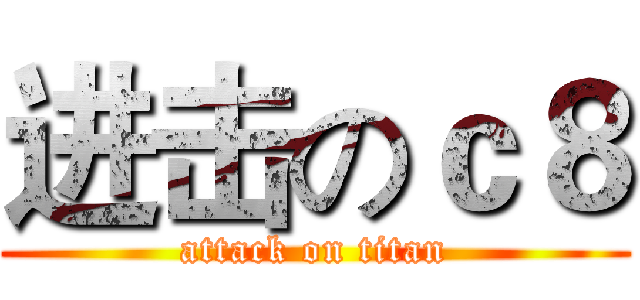 进击のｃ８ (attack on titan)