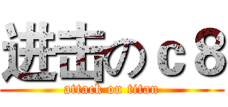 进击のｃ８ (attack on titan)