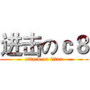 进击のｃ８ (attack on titan)