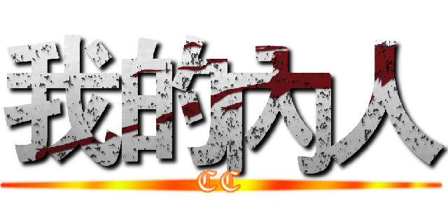 我的內人 (CC)