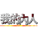 我的內人 (CC)