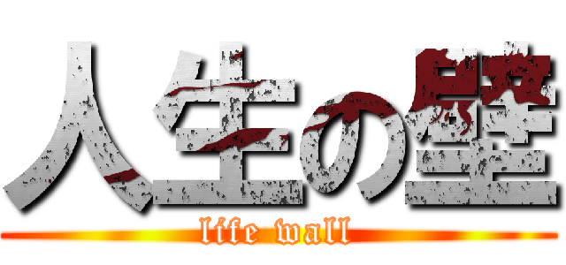 人生の壁 (life wall)