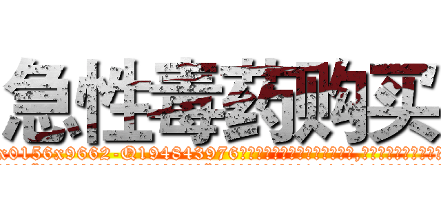 急性毒药购买 (急性毒药购买【电.话186x0156x9662-Q194843976林氏药业】我们做的是长期生意,靠的是老客户长期支持
参考消息网2月20日报道 韩媒称，“剩女多、离婚率高的城市，房价一定会上涨。”这是中国经济学家金岩石2016年12月参加在上海举行的房地产相关论坛时说的话。
)