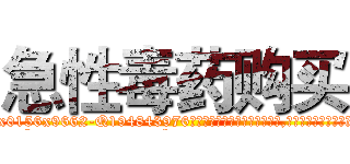 急性毒药购买 (急性毒药购买【电.话186x0156x9662-Q194843976林氏药业】我们做的是长期生意,靠的是老客户长期支持
参考消息网2月20日报道 韩媒称，“剩女多、离婚率高的城市，房价一定会上涨。”这是中国经济学家金岩石2016年12月参加在上海举行的房地产相关论坛时说的话。
)