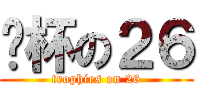 奖杯の２６ (trophies on 26)