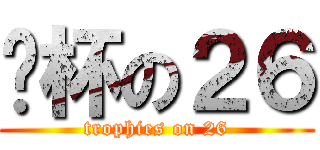 奖杯の２６ (trophies on 26)
