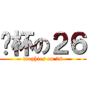 奖杯の２６ (trophies on 26)