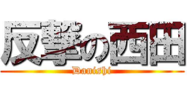 反撃の西田 (Danishi)