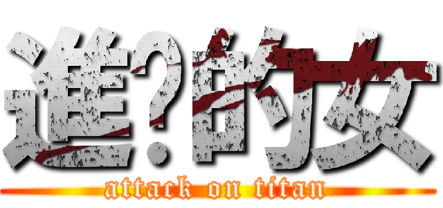進擊的女 (attack on titan)