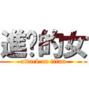 進擊的女 (attack on titan)