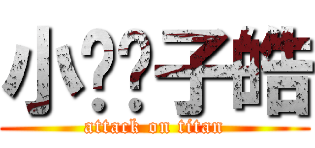 小雞雞子皓 (attack on titan)