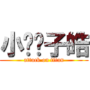 小雞雞子皓 (attack on titan)