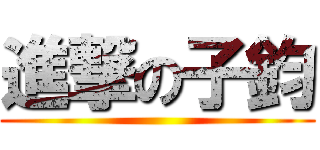 進撃の子鈞 ()