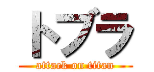 トブラ (attack on titan)