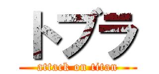 トブラ (attack on titan)