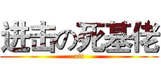 进击の死基佬 (att)