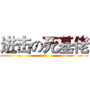 进击の死基佬 (att)