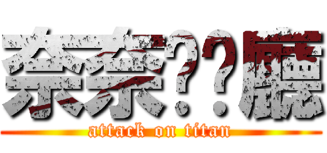 奈奈咖啡廳 (attack on titan)