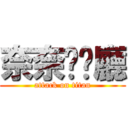 奈奈咖啡廳 (attack on titan)