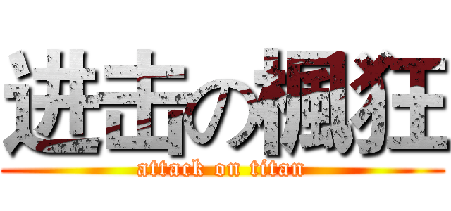 进击の楓狂 (attack on titan)