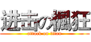 进击の楓狂 (attack on titan)