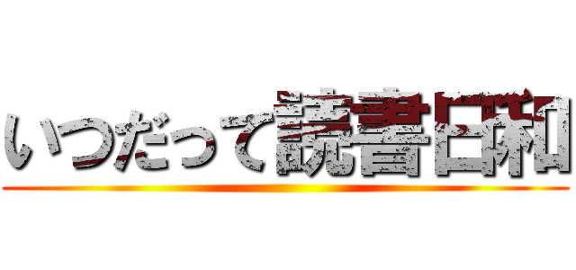 いつだって読書日和 ()