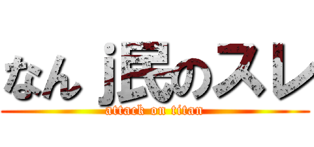 なんｊ民のスレ (attack on titan)