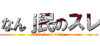 なんｊ民のスレ (attack on titan)